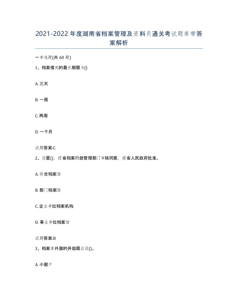 2021-2022年度湖南省档案管理及资料员通关考试题库带答案解析