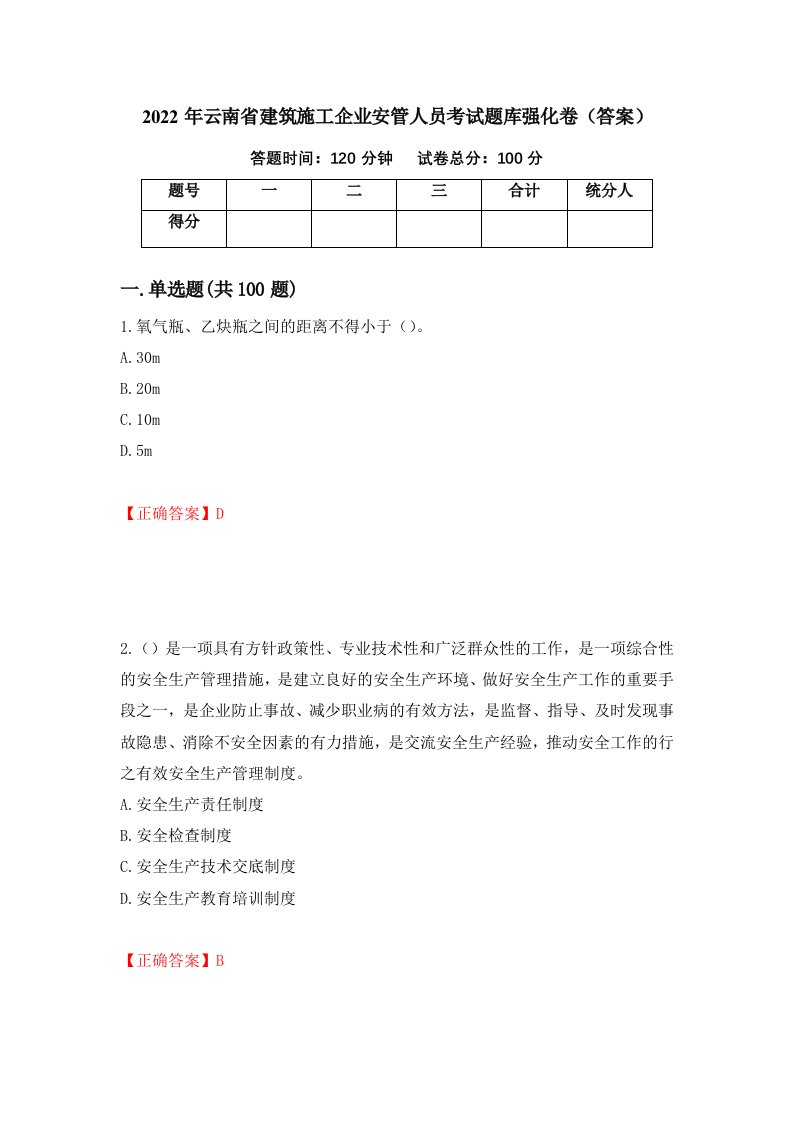 2022年云南省建筑施工企业安管人员考试题库强化卷答案第49版