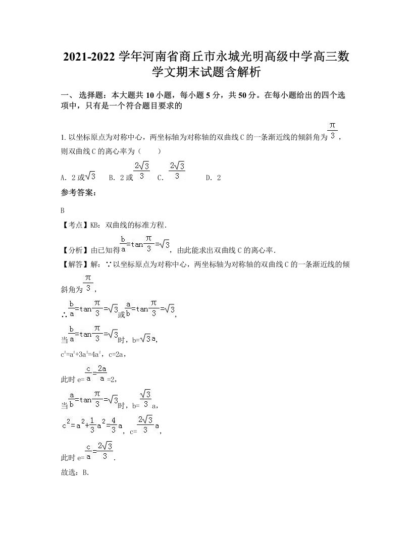 2021-2022学年河南省商丘市永城光明高级中学高三数学文期末试题含解析