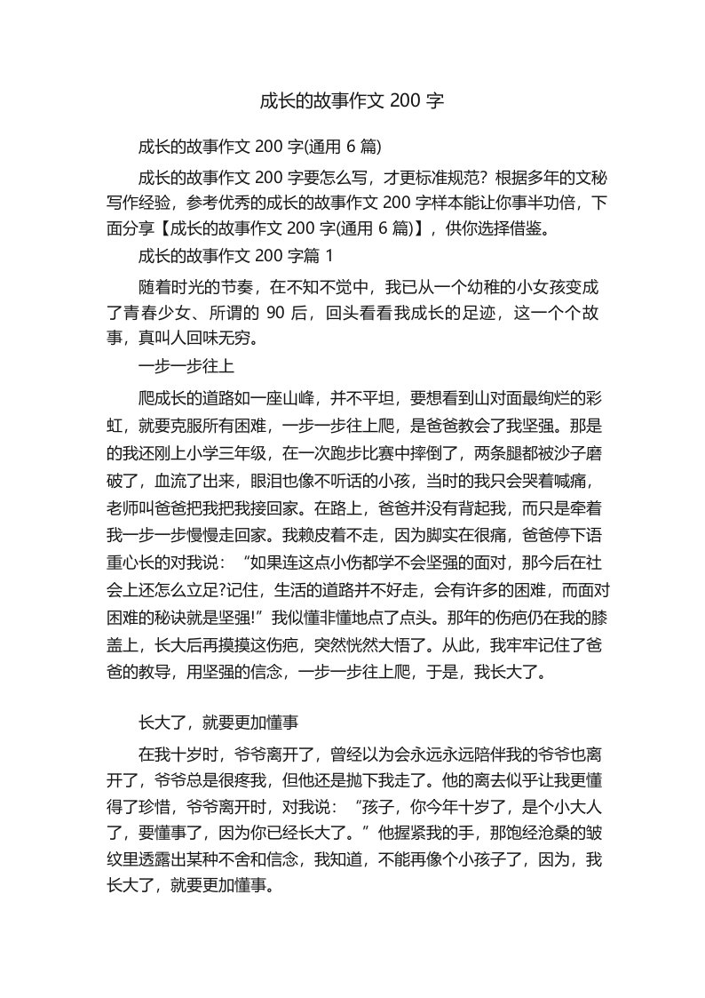 成长的故事作文200字