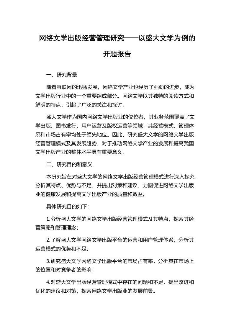 网络文学出版经营管理研究——以盛大文学为例的开题报告