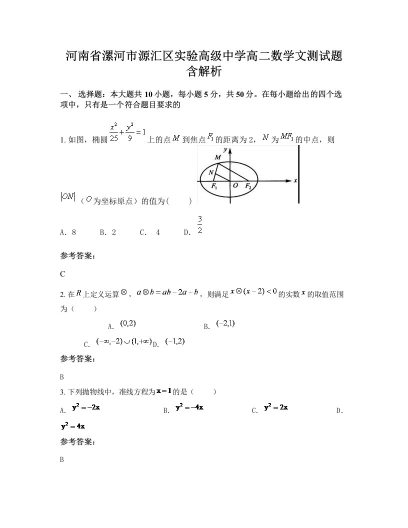 河南省漯河市源汇区实验高级中学高二数学文测试题含解析