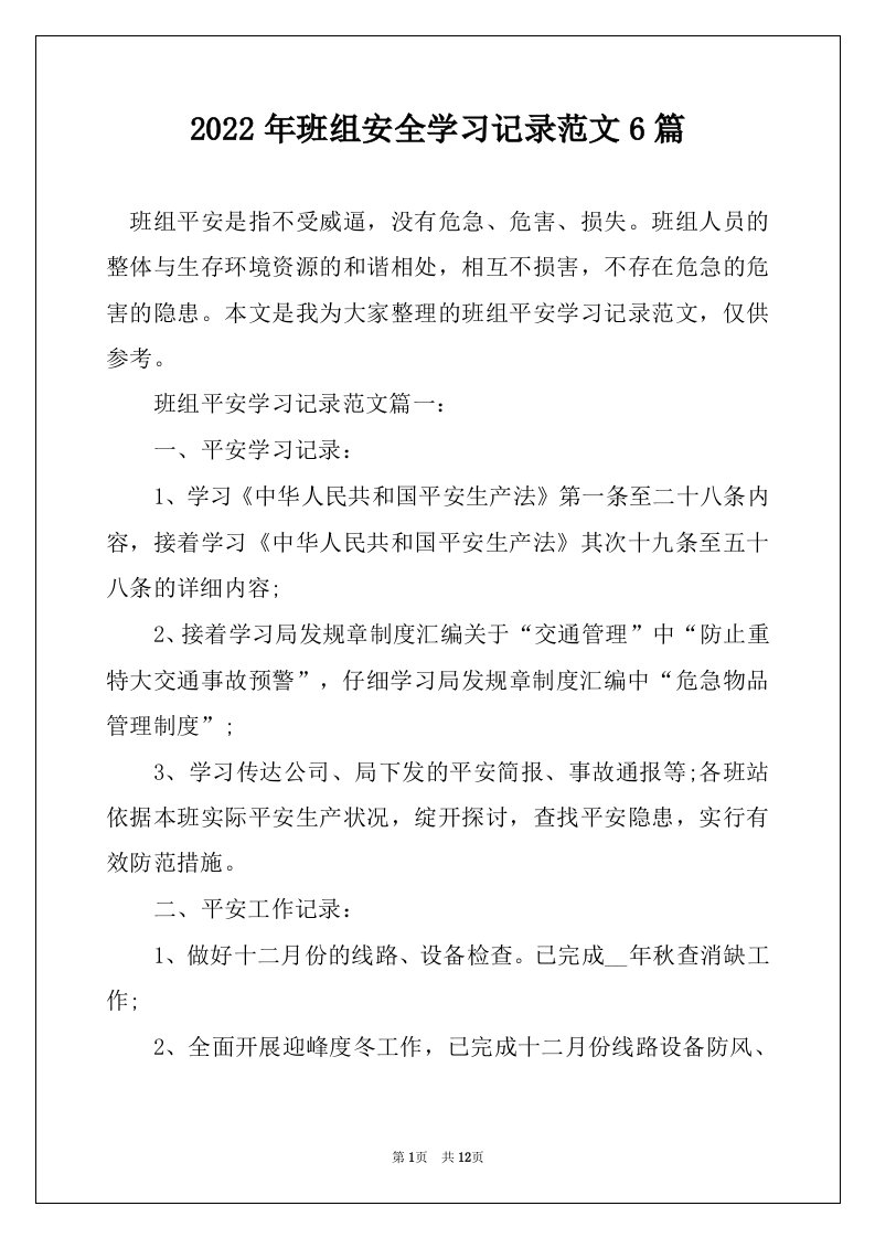 2022年班组安全学习记录范文6篇