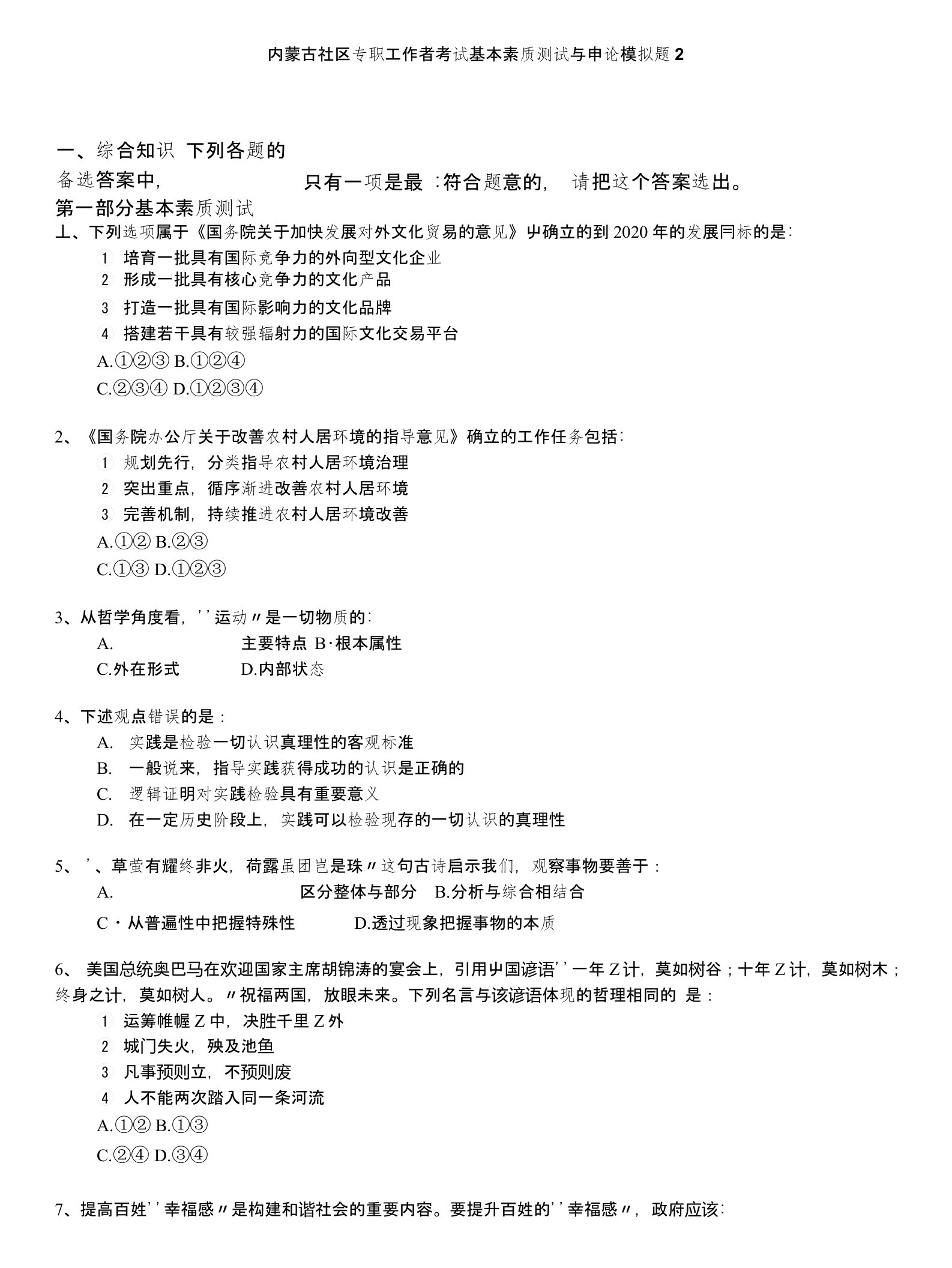 内蒙古社区专职工作者考试基本素质测试与申论模拟题2