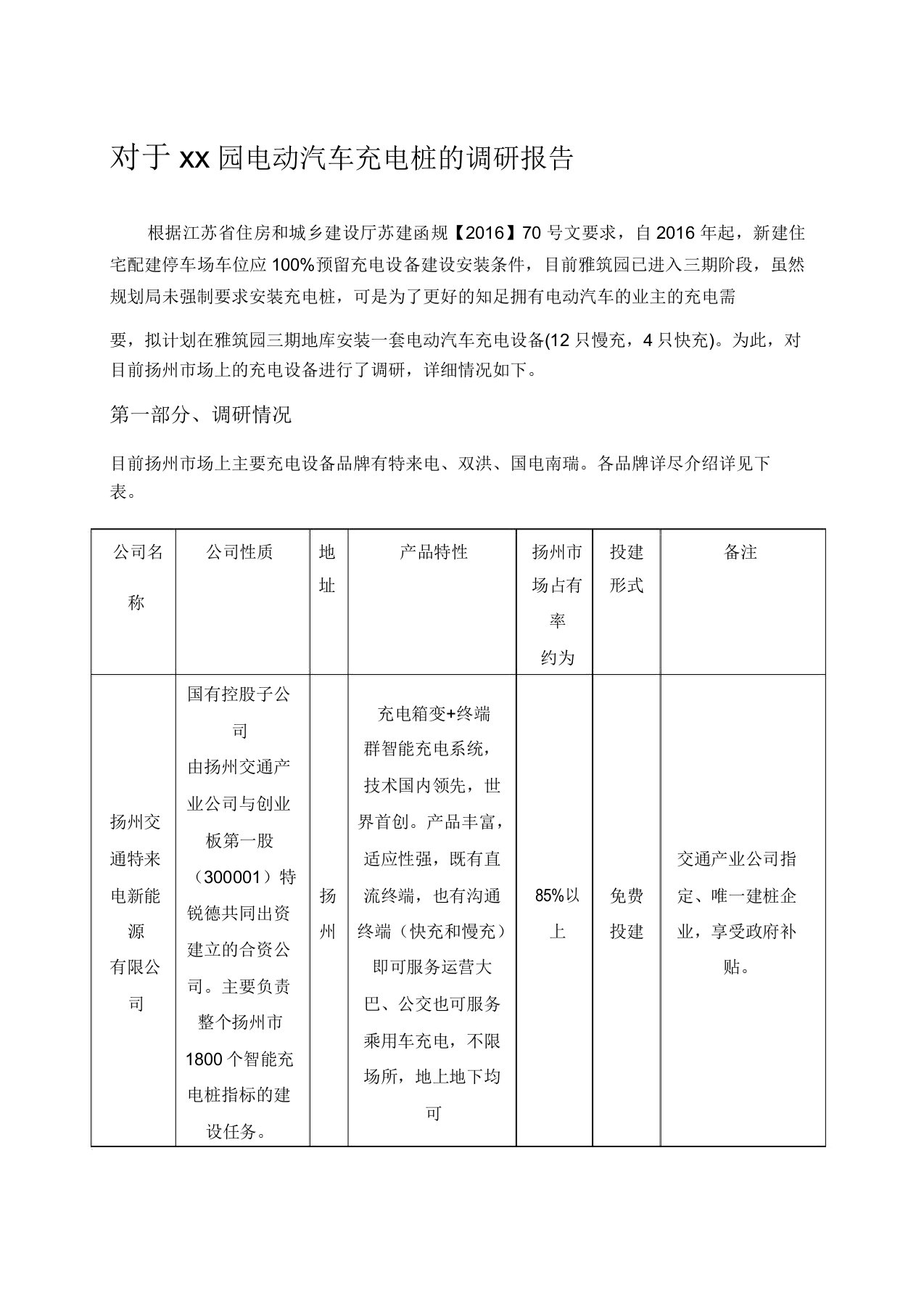 充电桩的调研报告