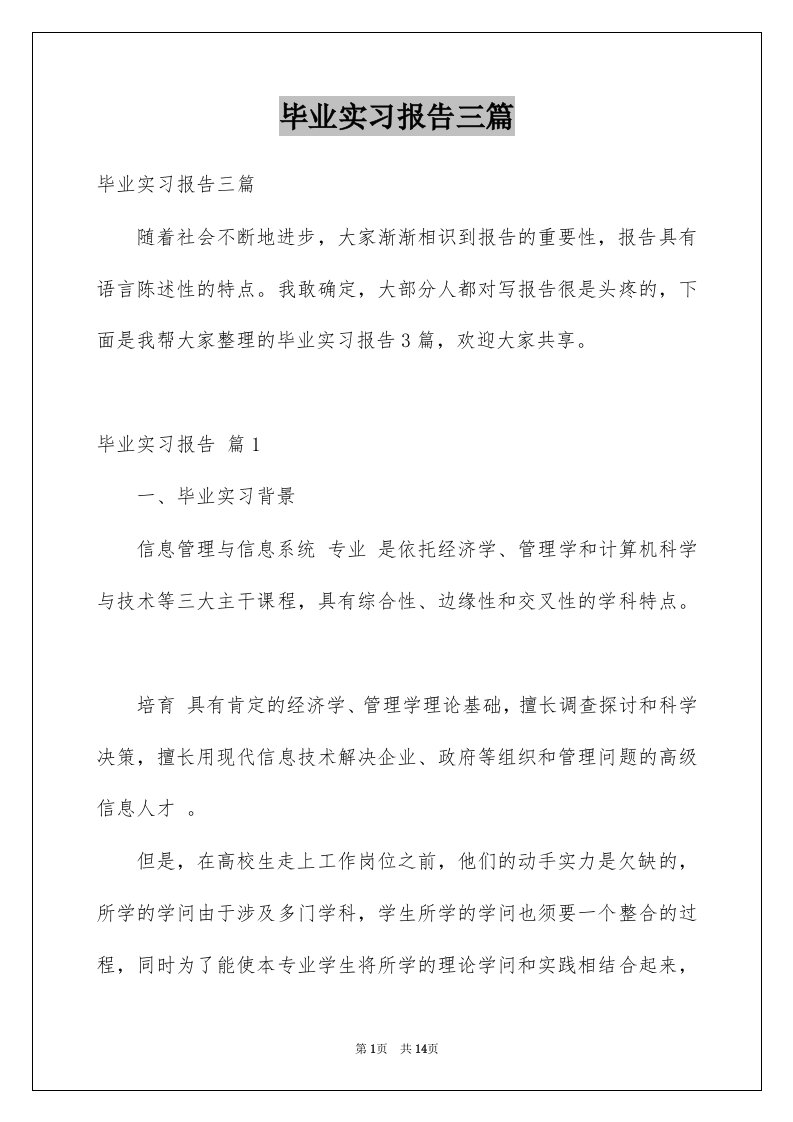 毕业实习报告三篇范本3