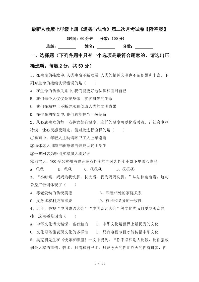 最新人教版七年级上册道德与法治第二次月考试卷附答案