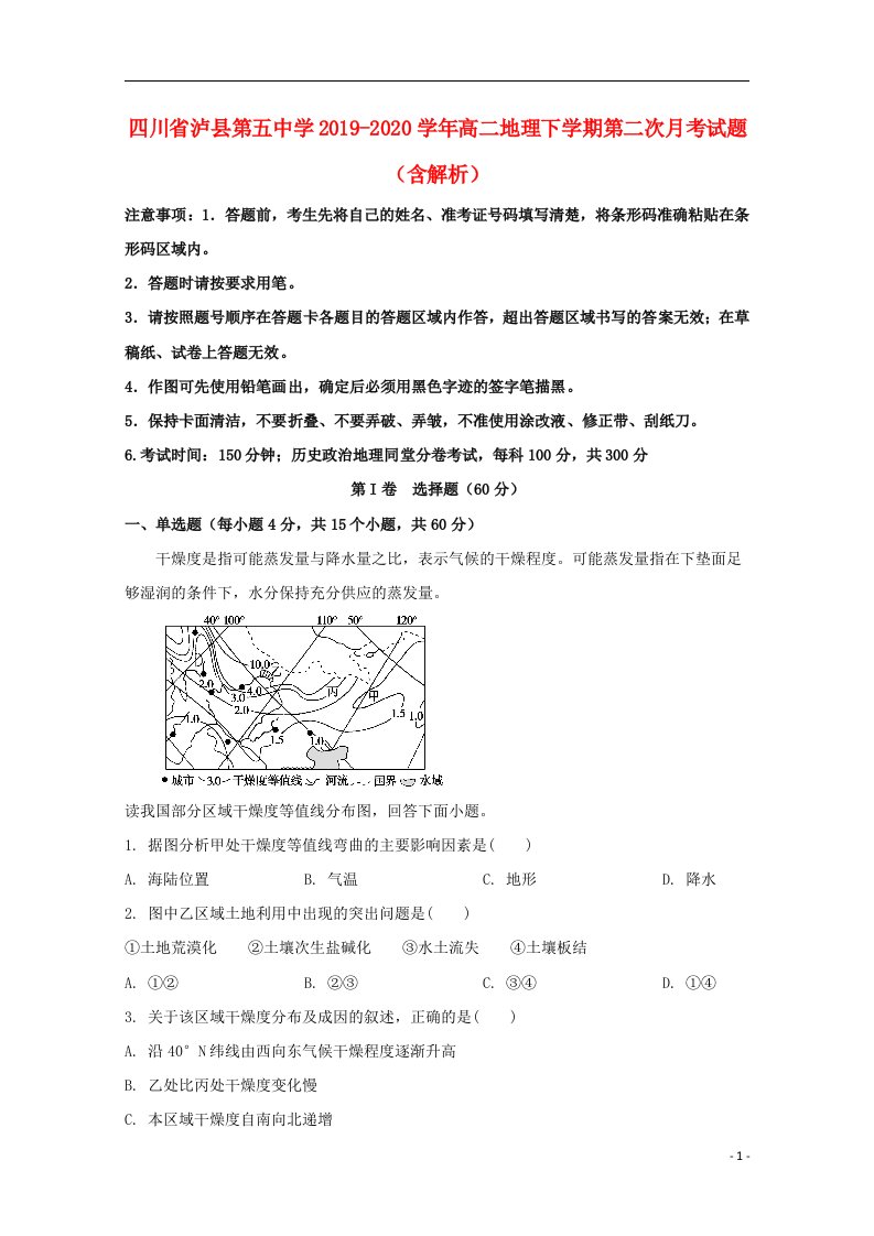 四川省泸县第五中学2019_2020学年高二地理下学期第二次月考试题含解析