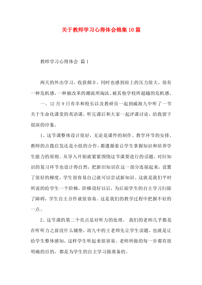 关于教师学习心得体会锦集10篇