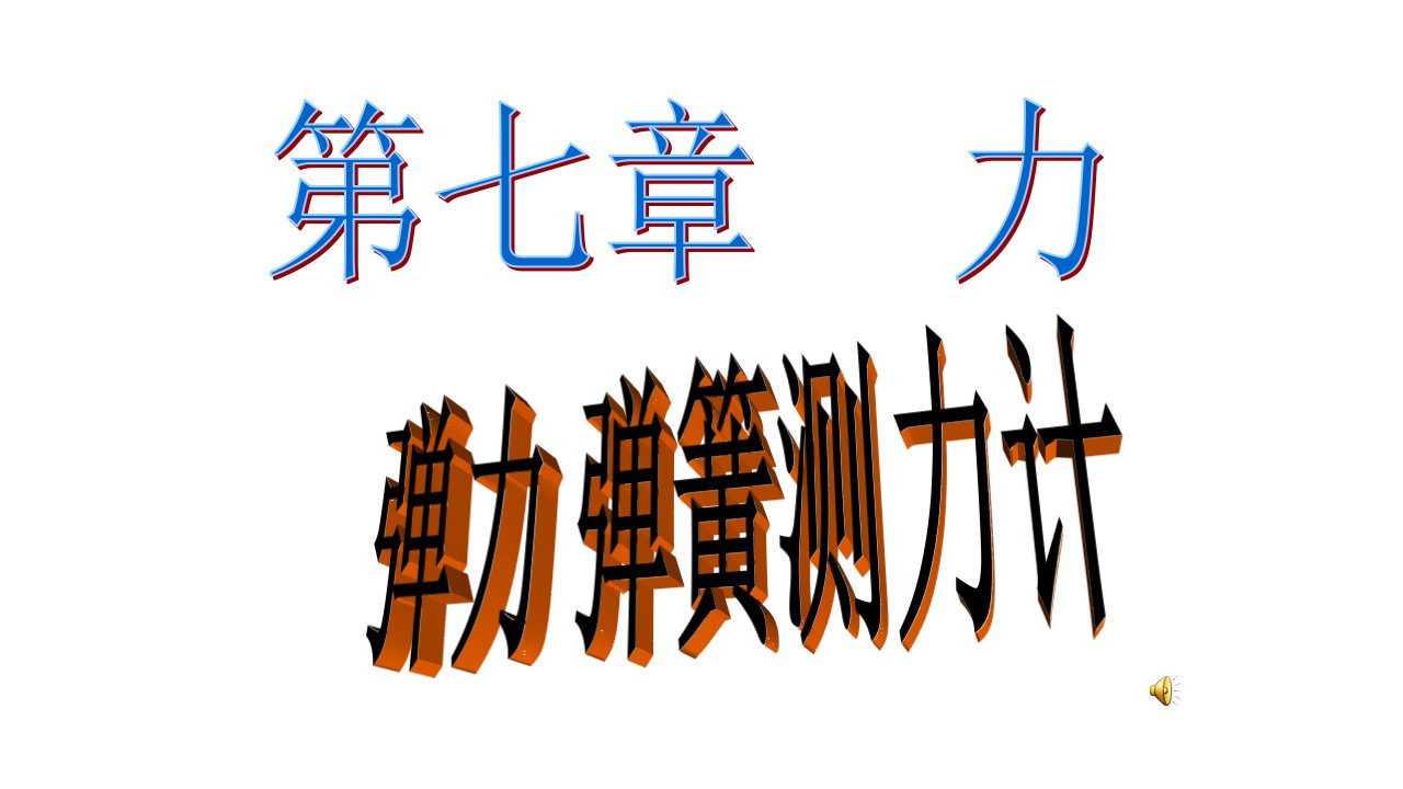 【教科版】2018年春物理八年级下册：7.3-弹力、弹簧测力计优秀（33页）