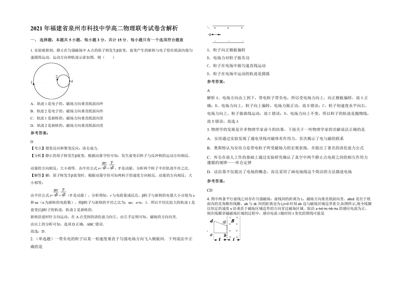 2021年福建省泉州市科技中学高二物理联考试卷含解析