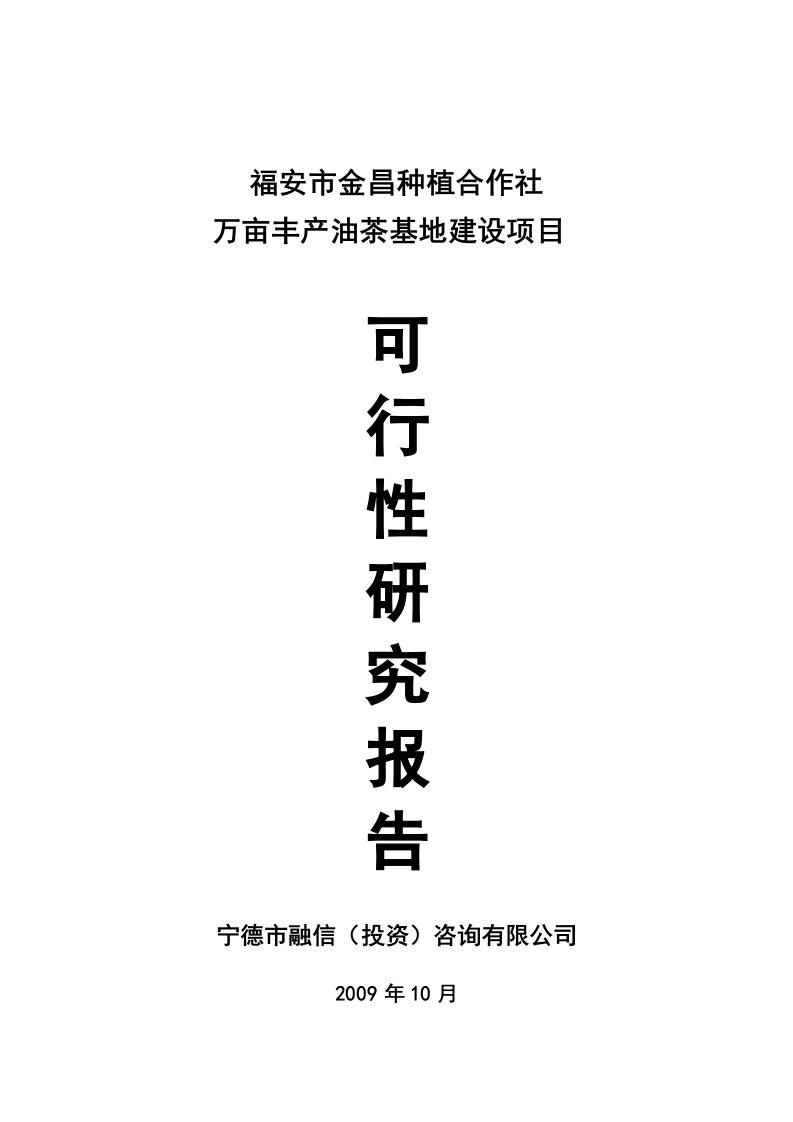 福安种植专业合作社油茶基地建设项目可行性报告