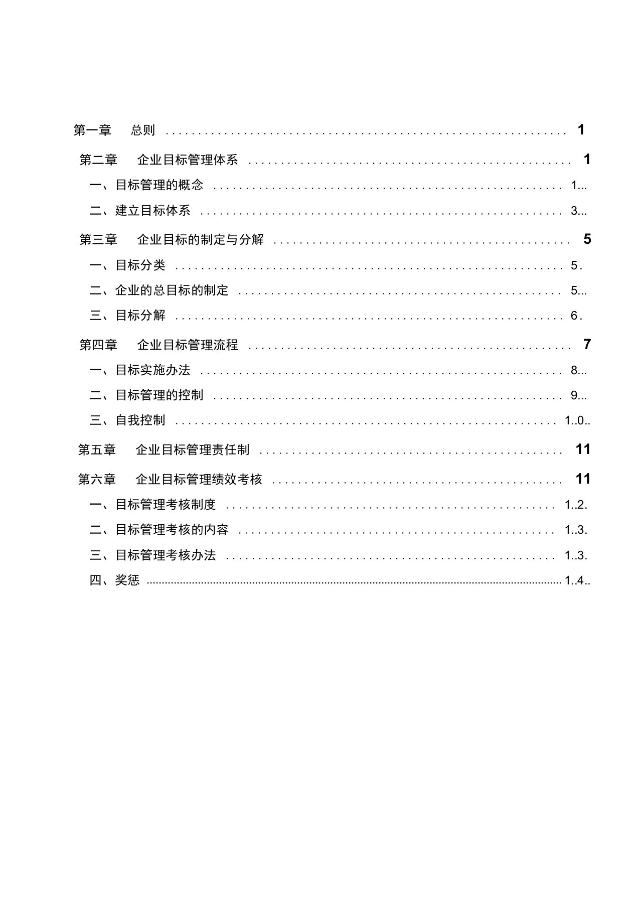 建筑施工企业目标管理方案(范本)2