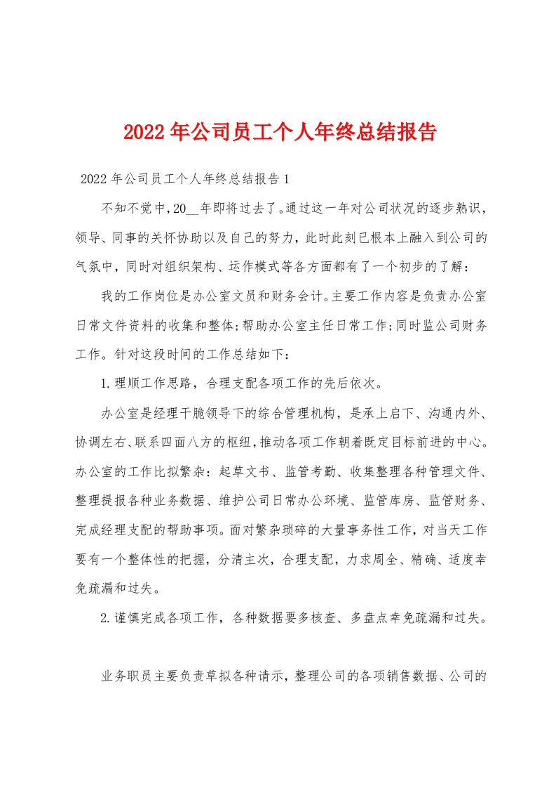 2022年公司员工个人年终总结报告