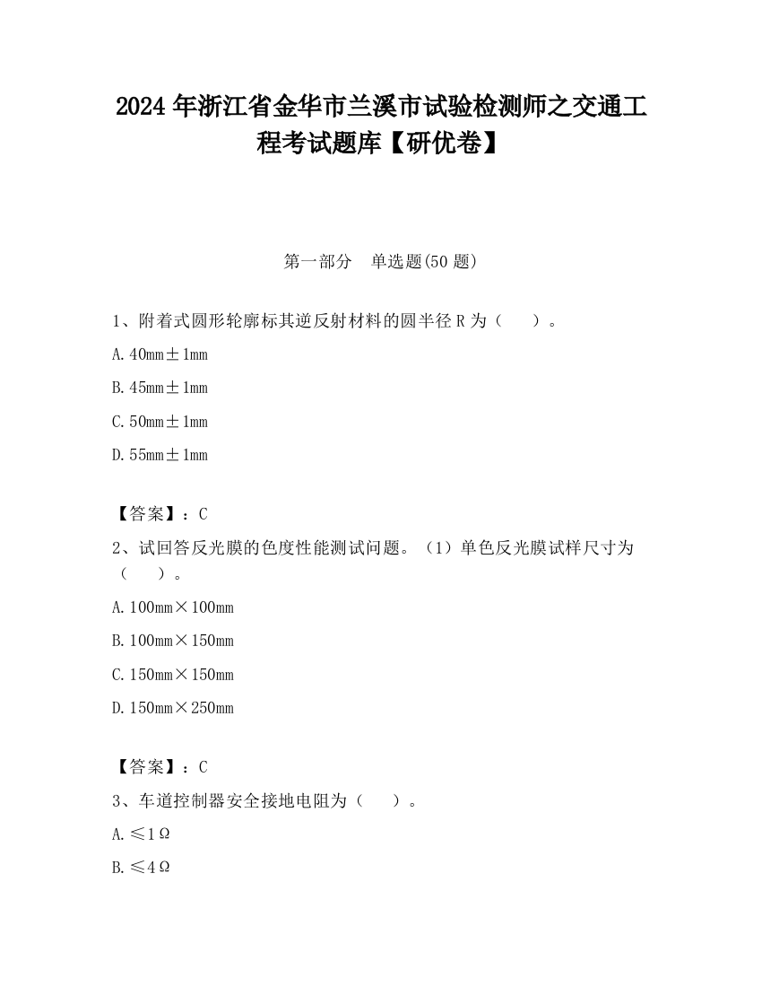 2024年浙江省金华市兰溪市试验检测师之交通工程考试题库【研优卷】