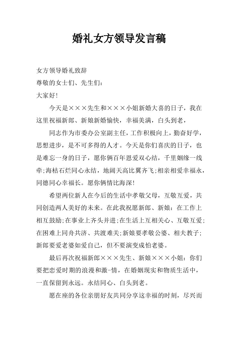 婚礼女方领导发言稿