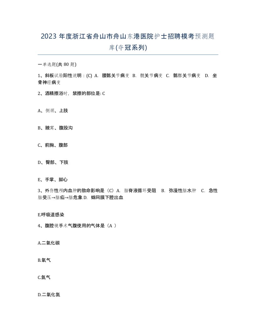 2023年度浙江省舟山市舟山东港医院护士招聘模考预测题库夺冠系列