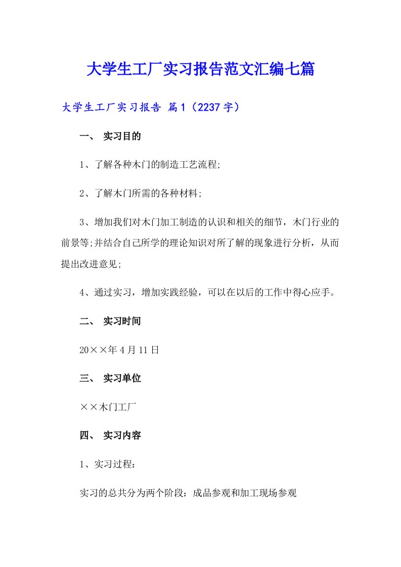 【新编】大学生工厂实习报告范文汇编七篇