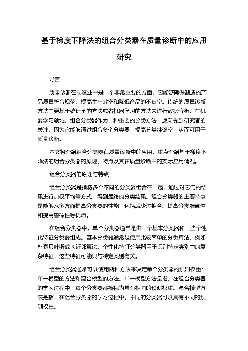 基于梯度下降法的组合分类器在质量诊断中的应用研究