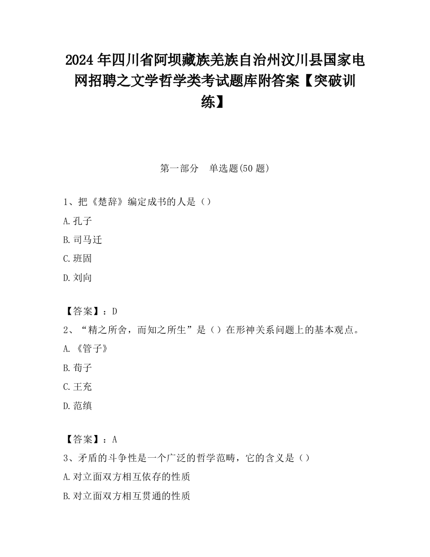 2024年四川省阿坝藏族羌族自治州汶川县国家电网招聘之文学哲学类考试题库附答案【突破训练】