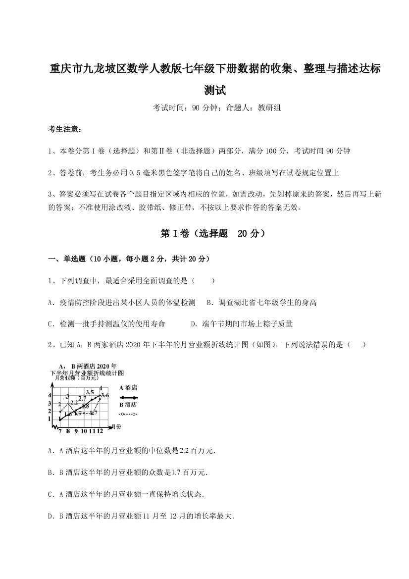 滚动提升练习重庆市九龙坡区数学人教版七年级下册数据的收集、整理与描述达标测试试题（含解析）