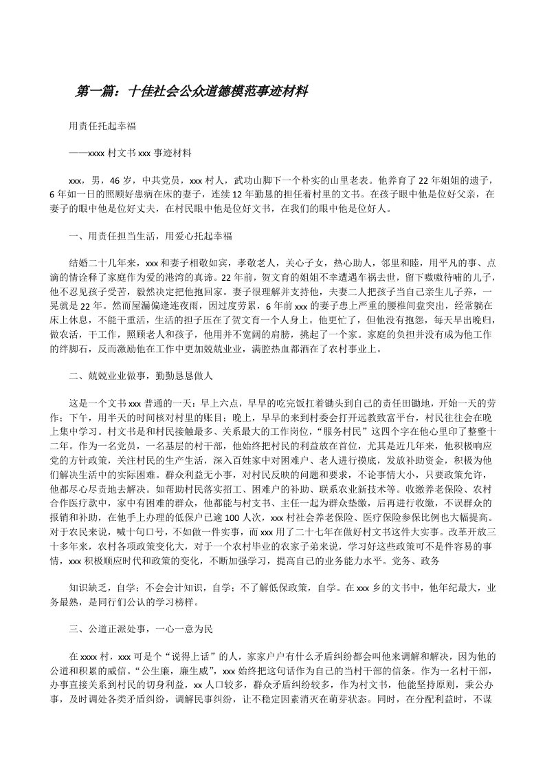 十佳社会公众道德模范事迹材料（合集）[修改版]