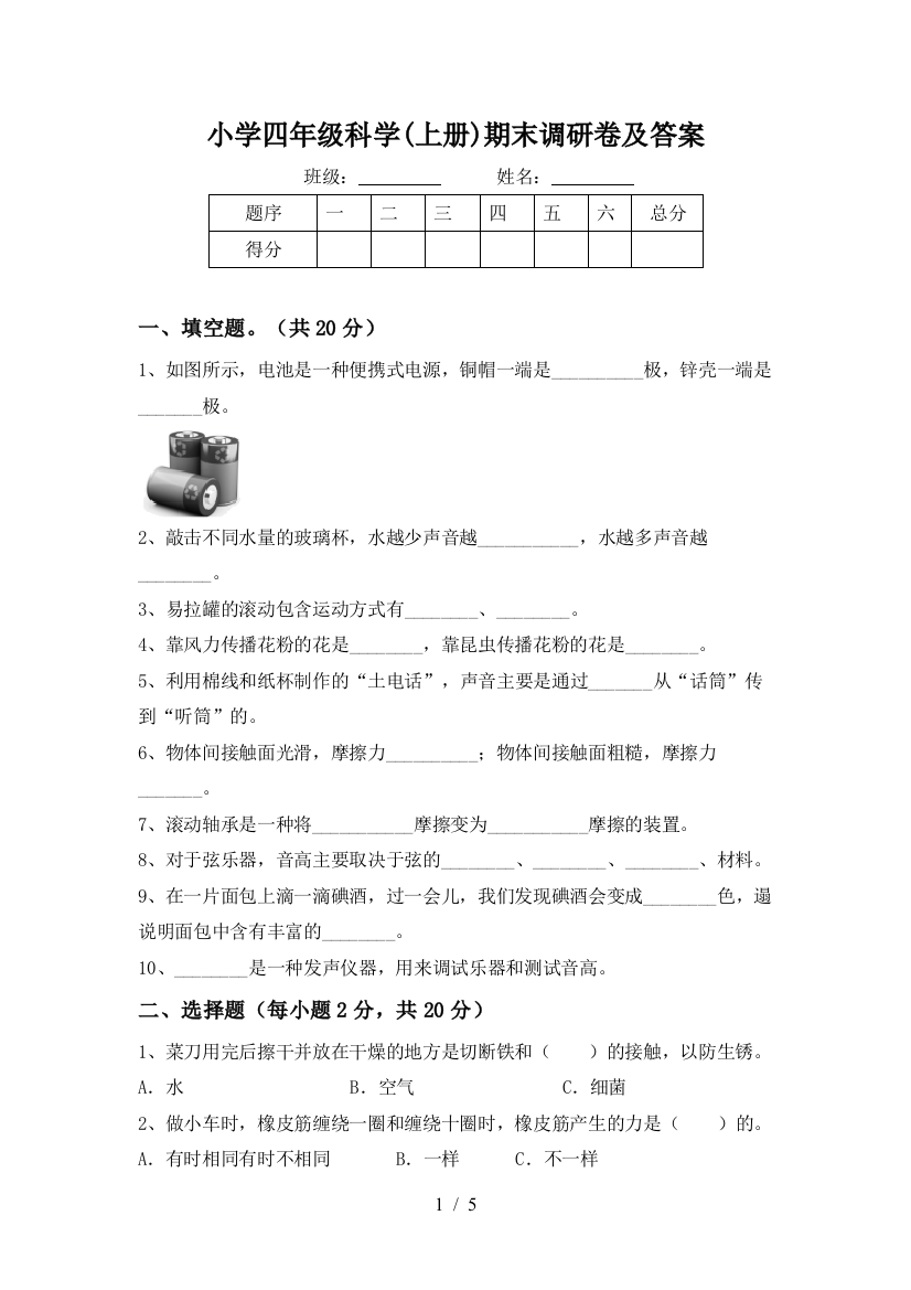 小学四年级科学(上册)期末调研卷及答案