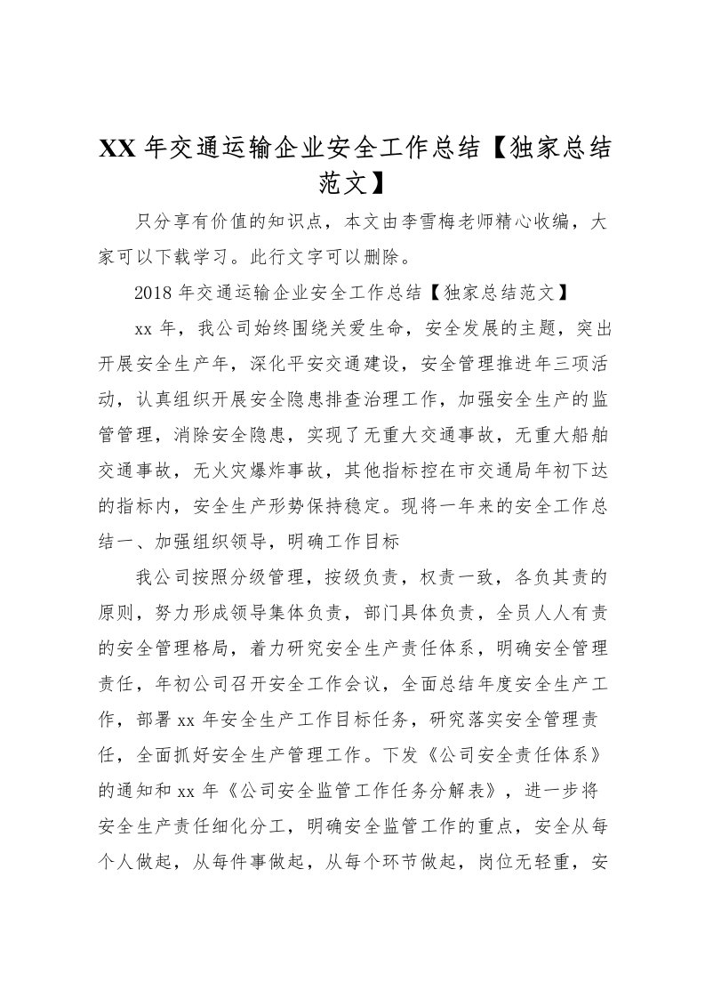 2022年交通运输企业安全工作总结【独家总结范文】