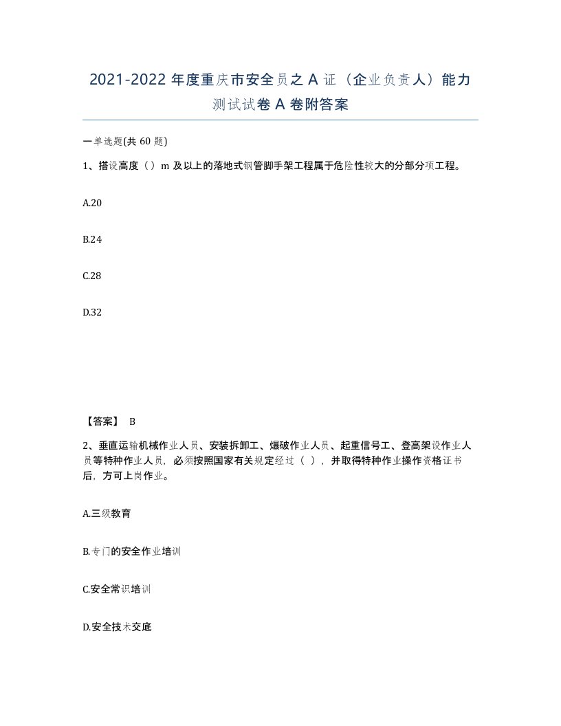 2021-2022年度重庆市安全员之A证企业负责人能力测试试卷A卷附答案