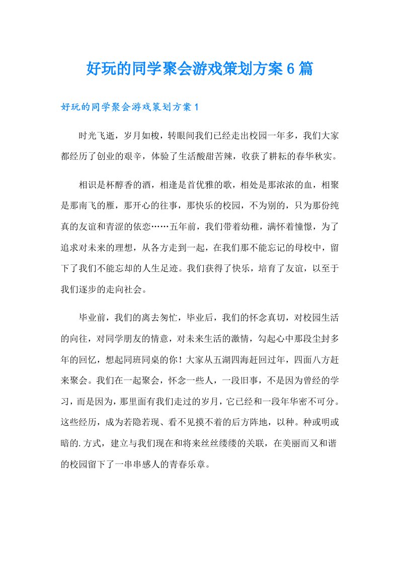 好玩的同学聚会游戏策划方案6篇