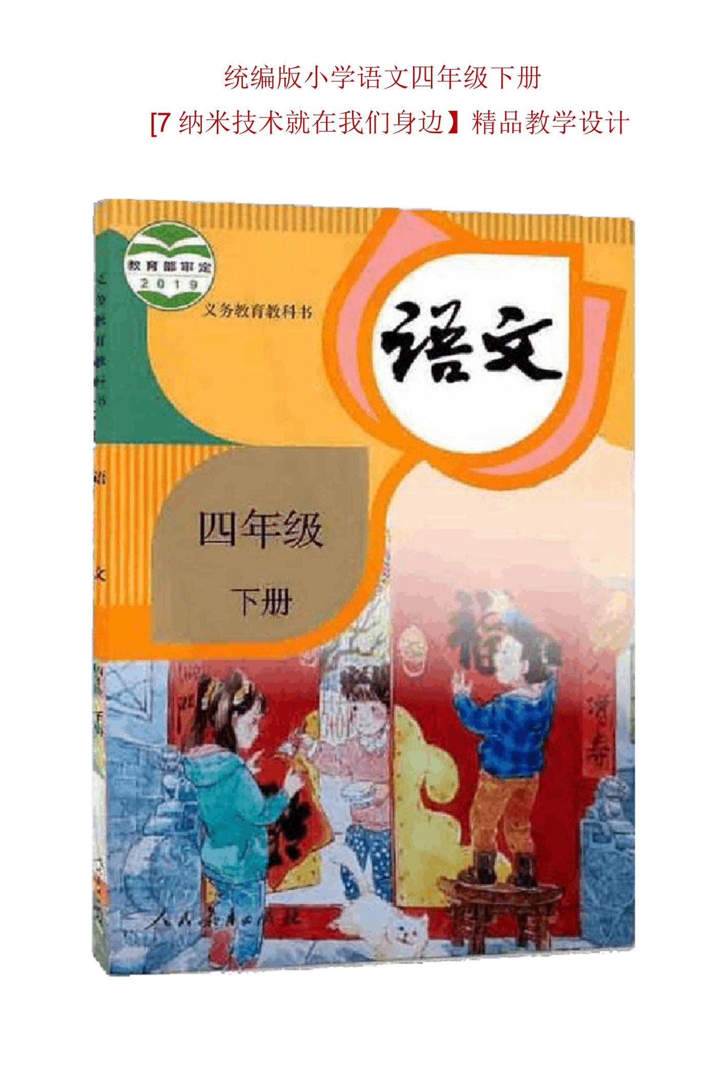 统编版小学语四年级下册【7-纳米技术就在我们身边】公开课精品教学设计