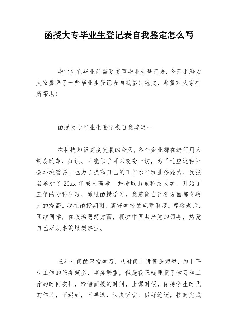 函授大专毕业生登记表自我鉴定怎么写