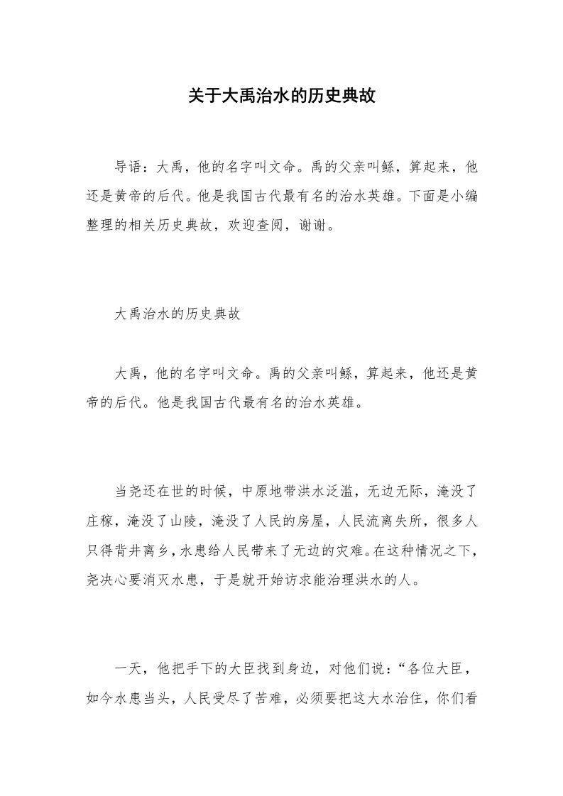 关于大禹治水的历史典故