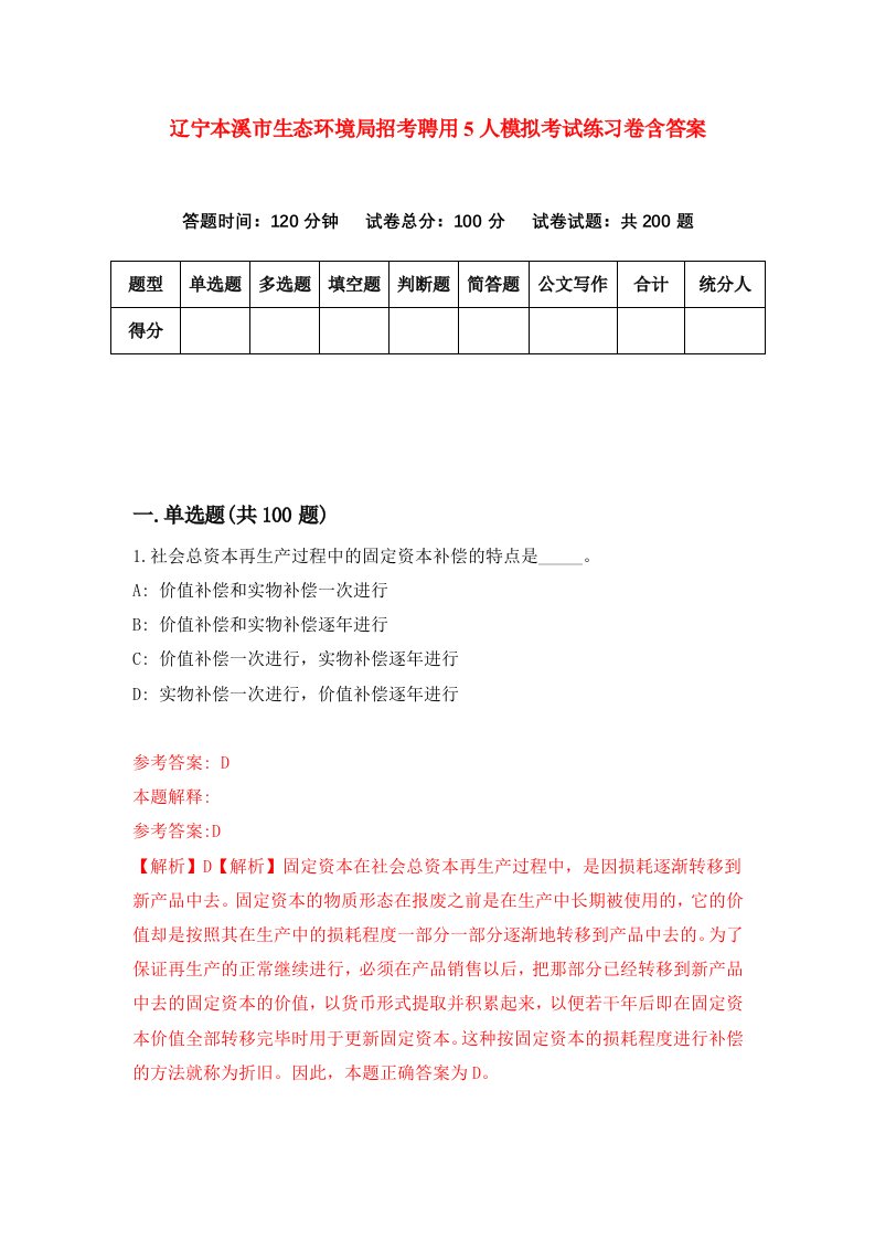 辽宁本溪市生态环境局招考聘用5人模拟考试练习卷含答案4