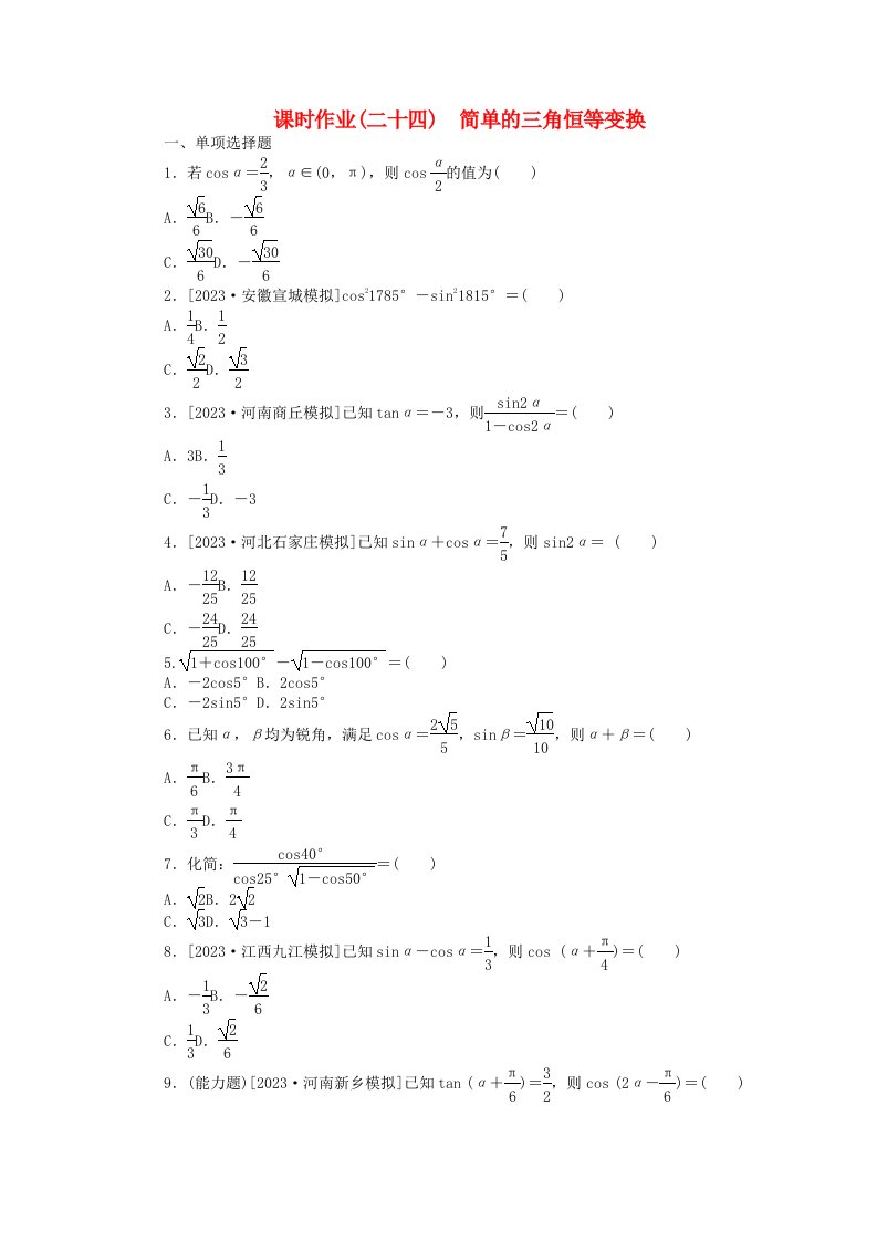 2024版新教材高考数学全程一轮总复习课时作业二十四简单的三角恒等变换