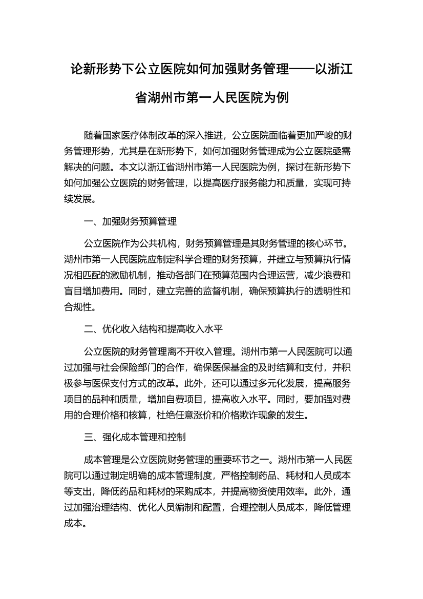 论新形势下公立医院如何加强财务管理——以浙江省湖州市第一人民医院为例