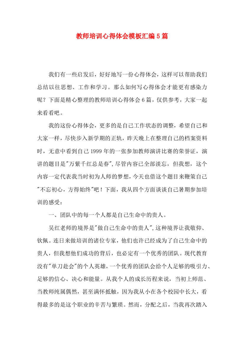 教师培训心得体会模板汇编5篇