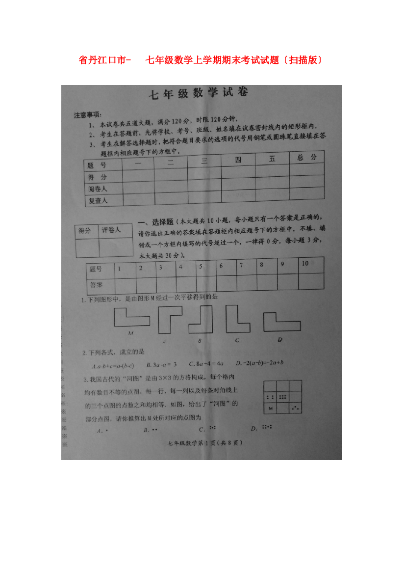 （整理版）丹江口市七年级数学上学期期末考试试题（扫