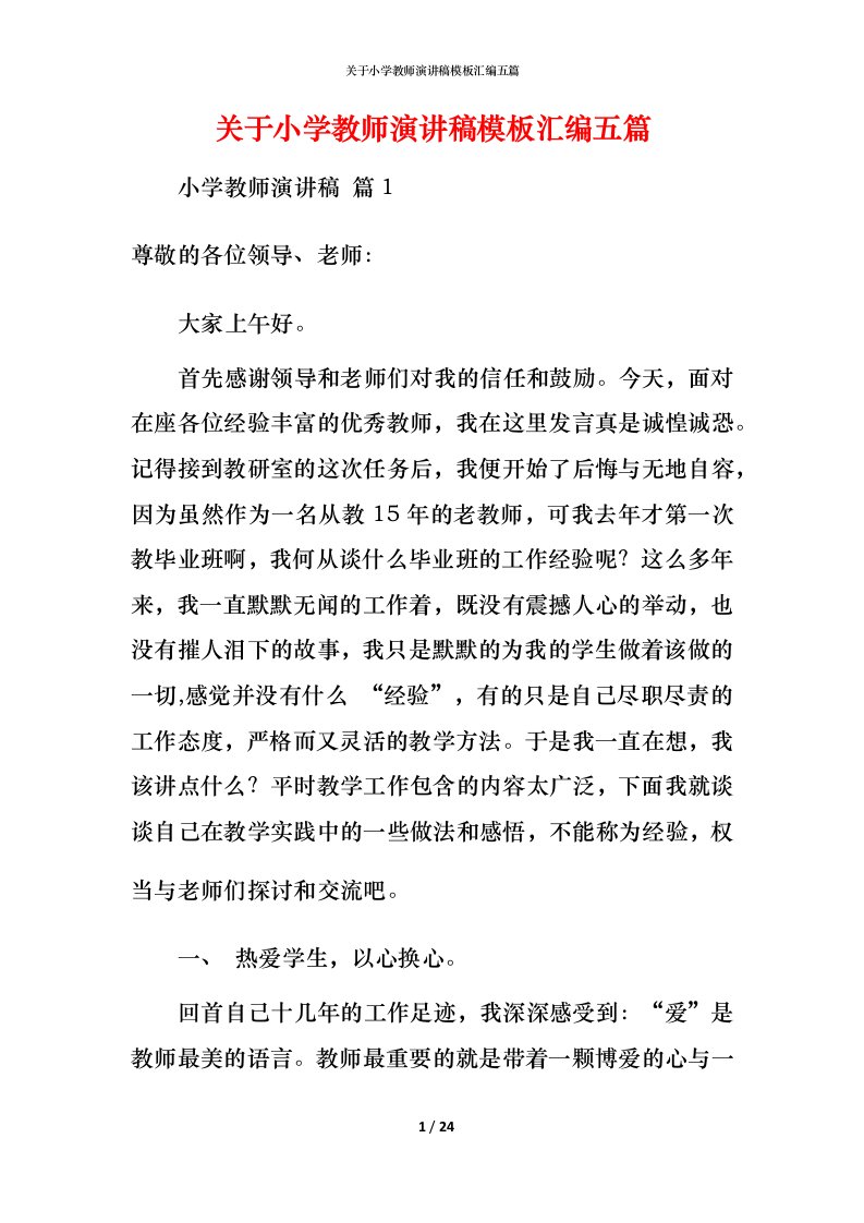 精编关于小学教师演讲稿模板汇编五篇