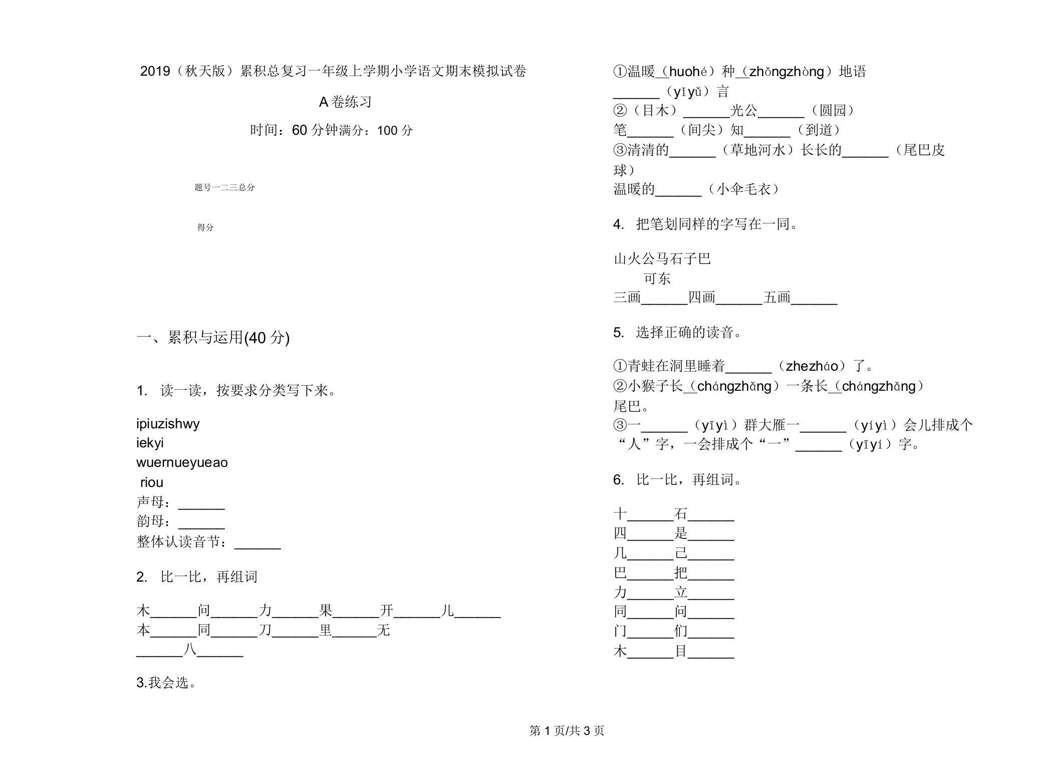 2019(秋季版)积累总复习一年级上学期小学语文期末模拟试卷A卷练习