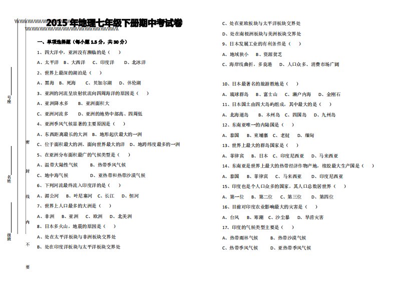 人教版七年级地理下册期中试卷及答案