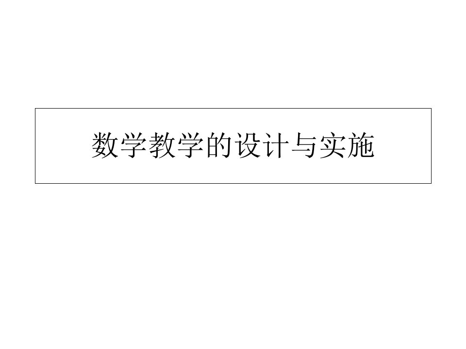 数学教学的设计与实施