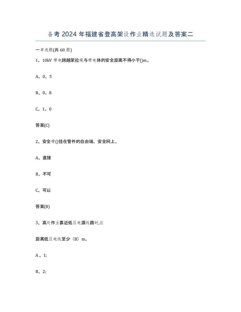 备考2024年福建省登高架设作业试题及答案二