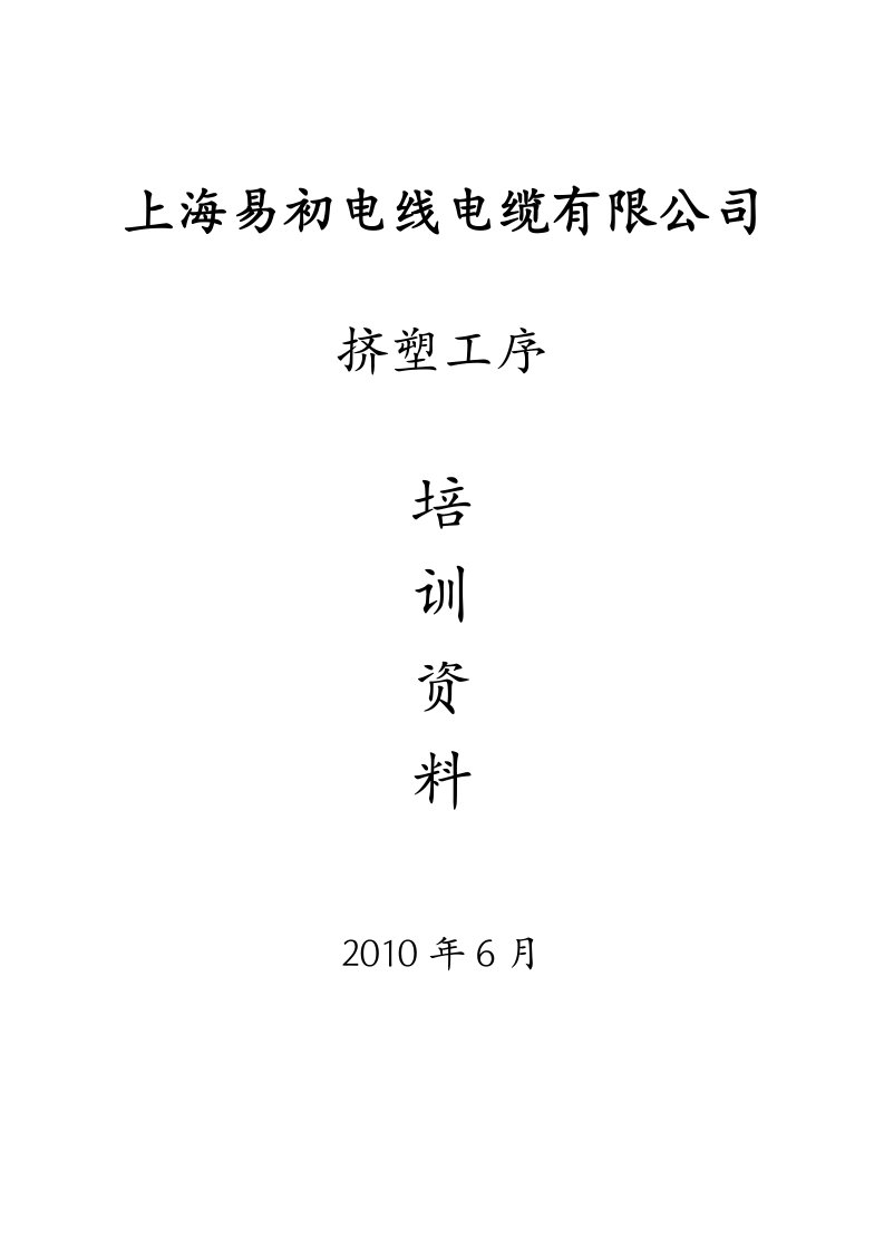 某公司挤塑工序培训资料