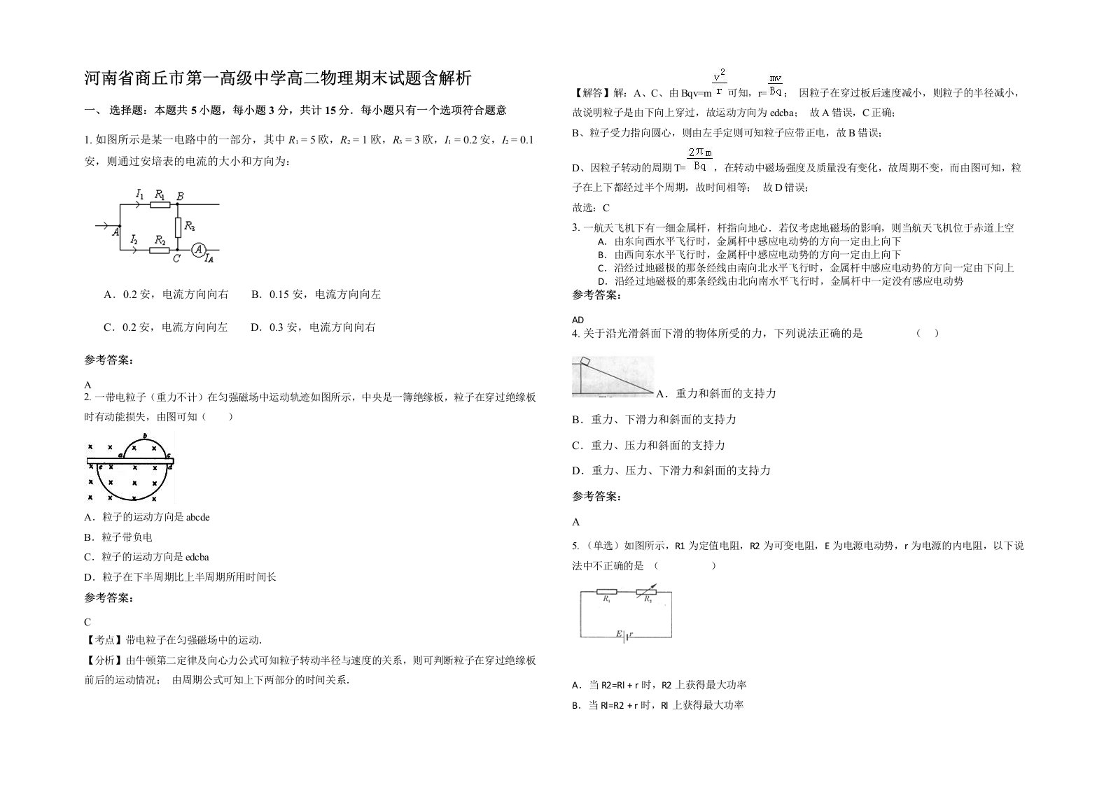 河南省商丘市第一高级中学高二物理期末试题含解析