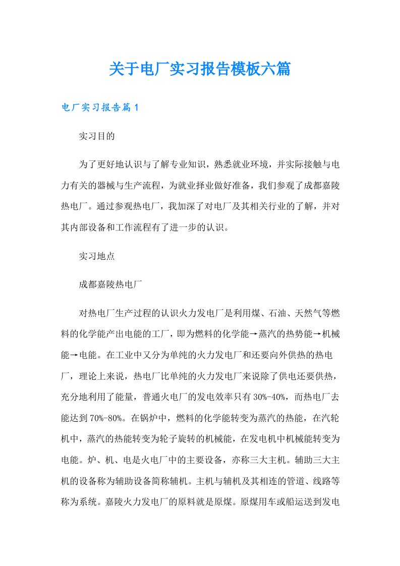 关于电厂实习报告模板六篇