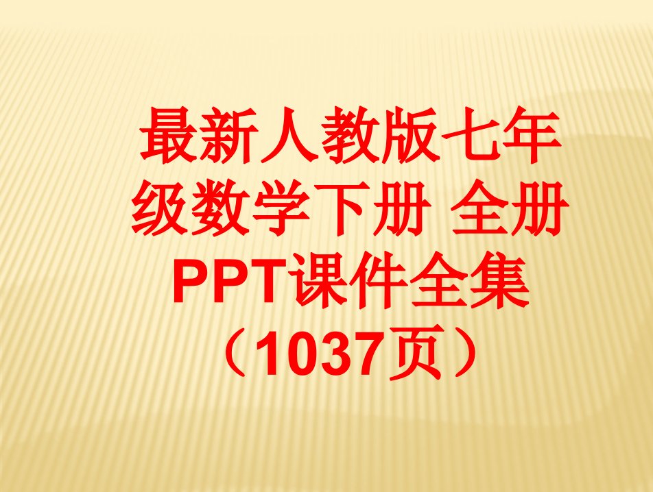 最新人教版七年级数学下册-全册PPT课件(1037页)