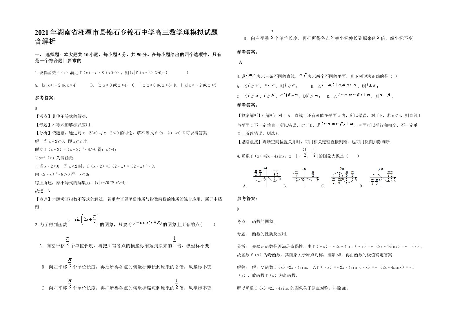 2021年湖南省湘潭市县锦石乡锦石中学高三数学理模拟试题含解析