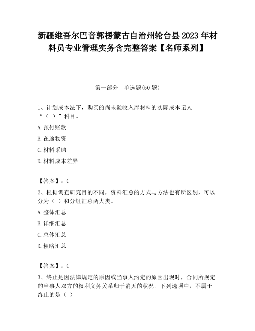 新疆维吾尔巴音郭楞蒙古自治州轮台县2023年材料员专业管理实务含完整答案【名师系列】