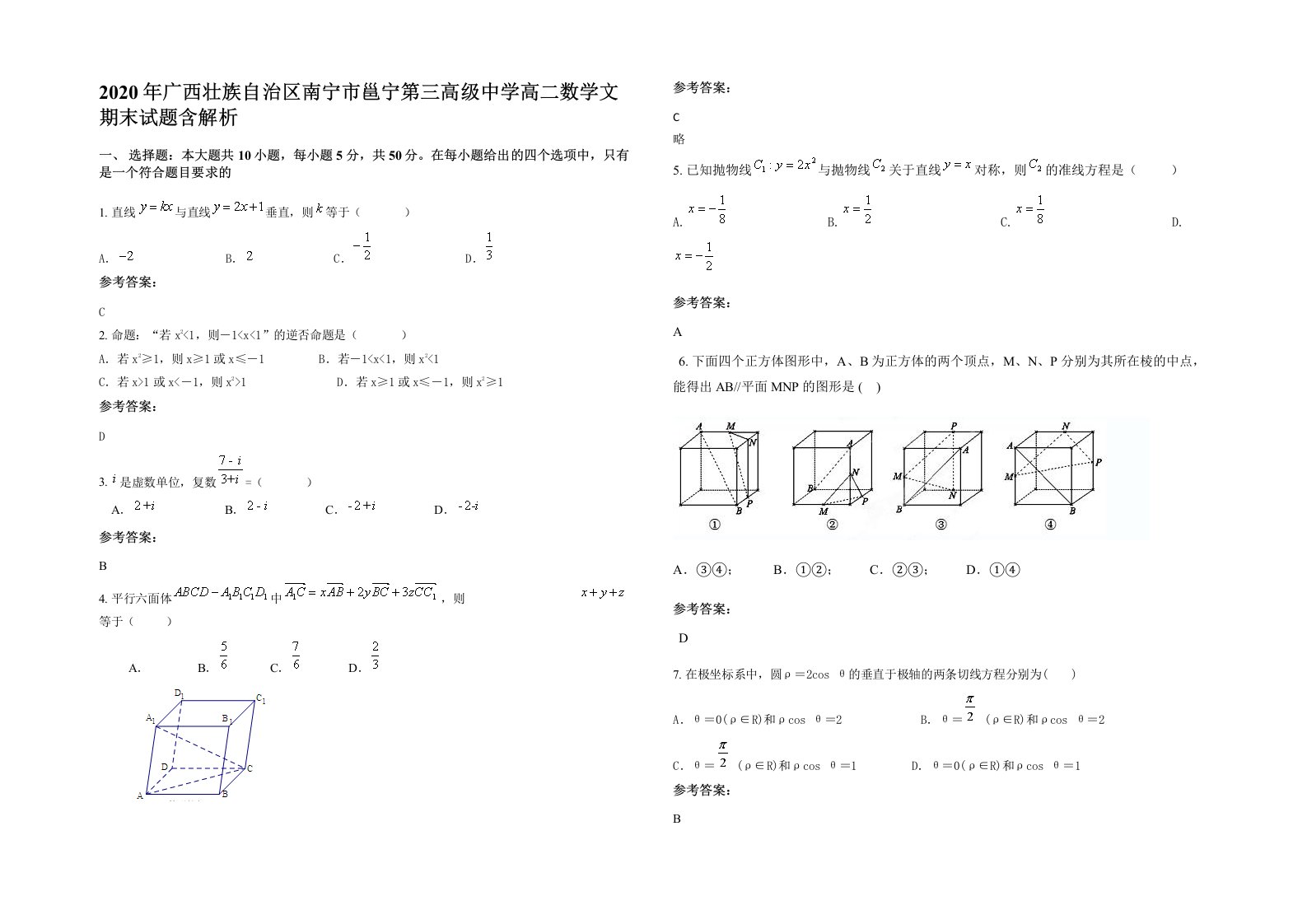 2020年广西壮族自治区南宁市邕宁第三高级中学高二数学文期末试题含解析